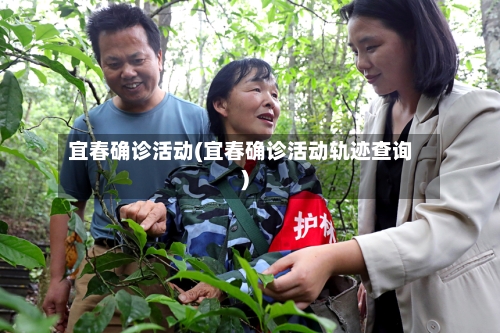 宜春确诊活动(宜春确诊活动轨迹查询)