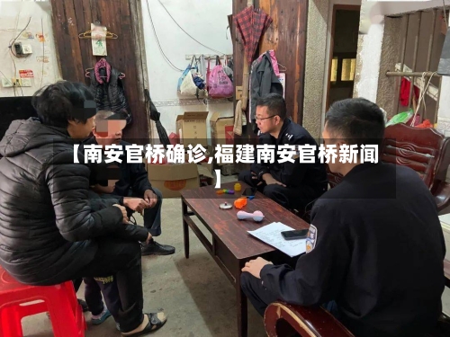 【南安官桥确诊,福建南安官桥新闻】