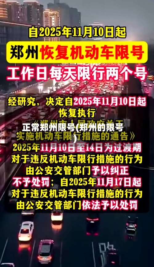 正常郑州限号(郑州的限号)