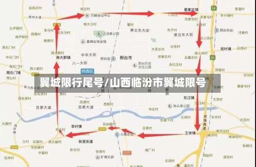 翼城限行尾号/山西临汾市翼城限号