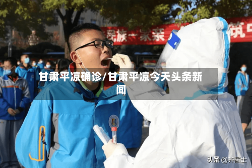 甘肃平凉确诊/甘肃平凉今天头条新闻
