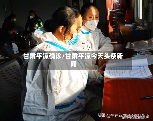 甘肃平凉确诊/甘肃平凉今天头条新闻