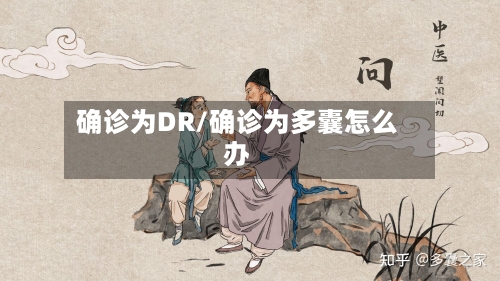 确诊为DR/确诊为多囊怎么办