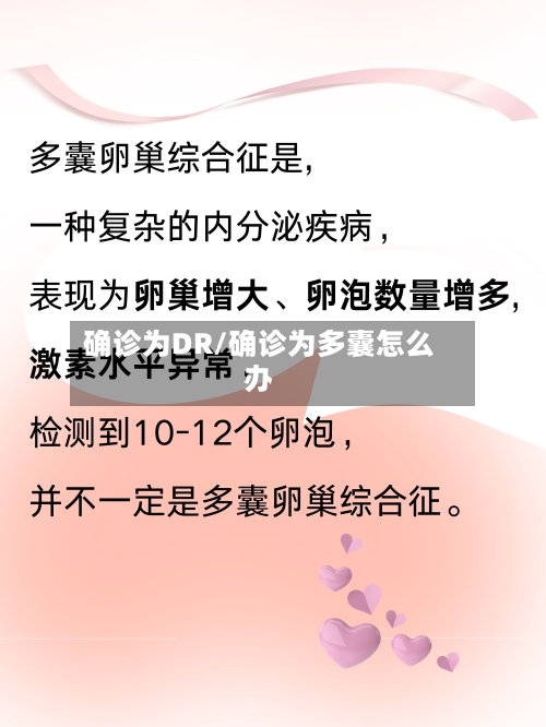 确诊为DR/确诊为多囊怎么办