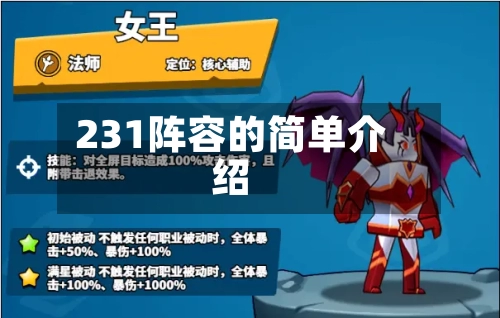 231阵容的简单介绍