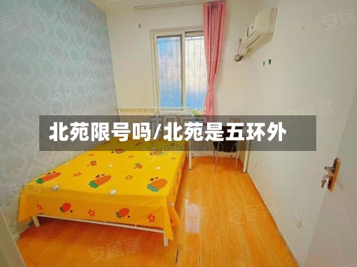 北苑限号吗/北苑是五环外