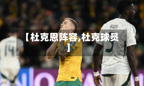 【杜克恩阵容,杜克球员】