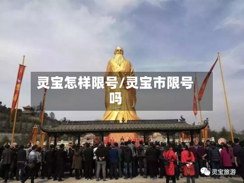 灵宝怎样限号/灵宝市限号吗