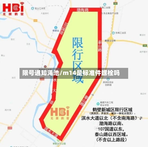 限号通知渑池/m14是标准件螺栓吗
