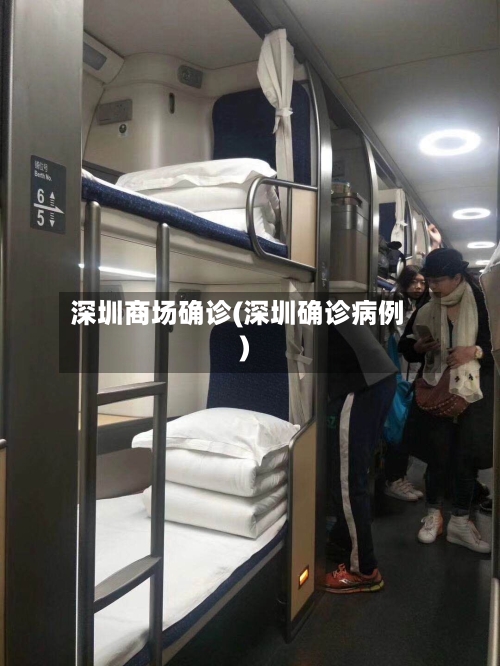 深圳商场确诊(深圳确诊病例)