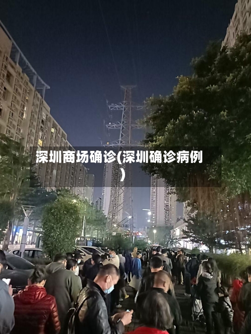 深圳商场确诊(深圳确诊病例)