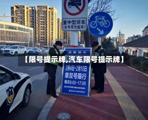 【限号提示牌,汽车限号提示牌】