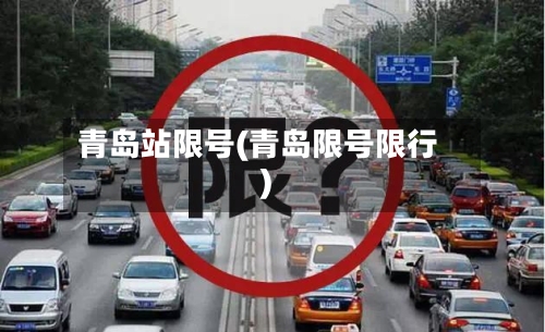 青岛站限号(青岛限号限行)