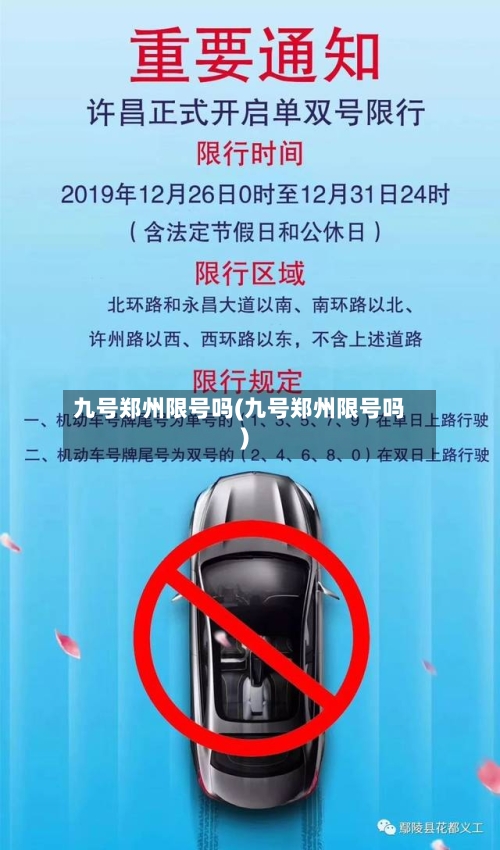 九号郑州限号吗(九号郑州限号吗)
