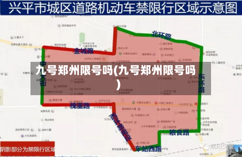 九号郑州限号吗(九号郑州限号吗)