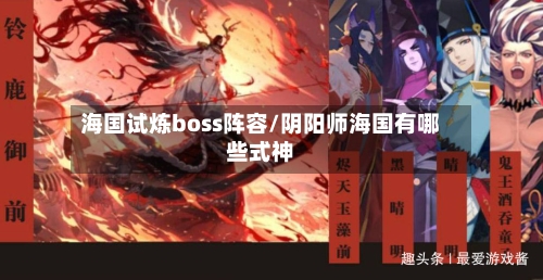 海国试炼boss阵容/阴阳师海国有哪些式神
