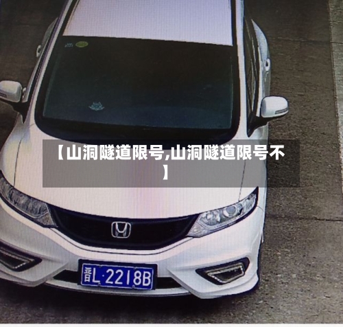 【山洞隧道限号,山洞隧道限号不】