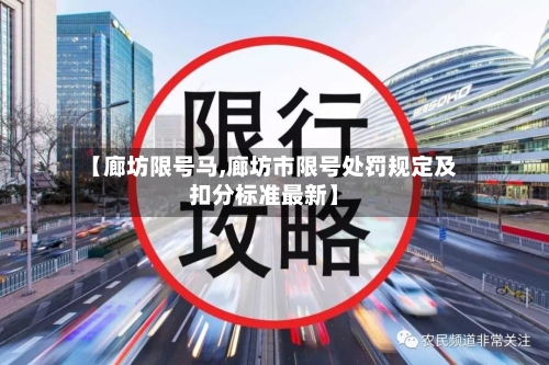 【廊坊限号马,廊坊市限号处罚规定及扣分标准最新】