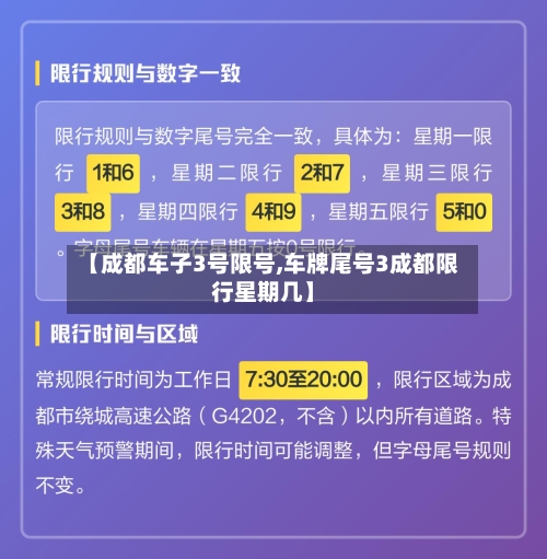 【成都车子3号限号,车牌尾号3成都限行星期几】