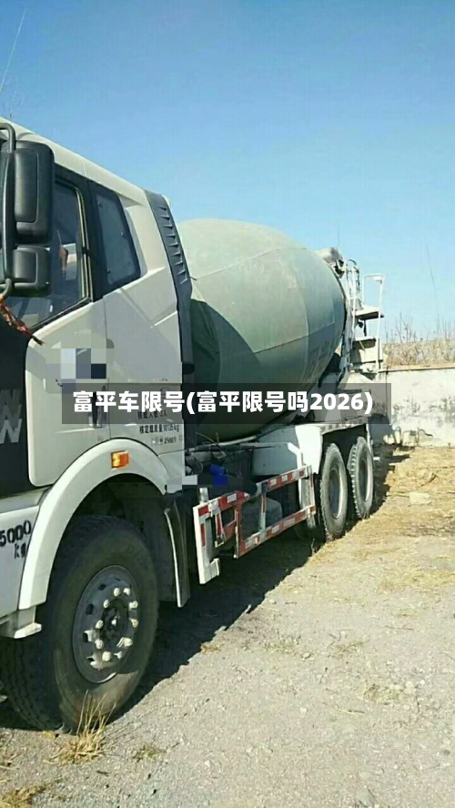 富平车限号(富平限号吗2026)