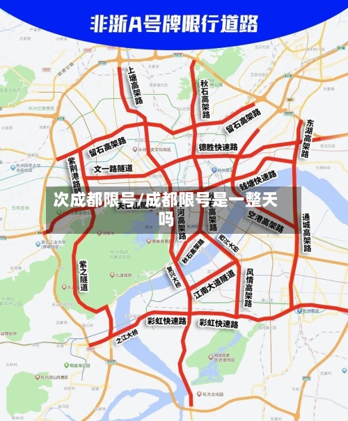 次成都限号/成都限号是一整天吗
