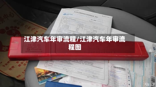江津汽车年审流程/江津汽车年审流程图