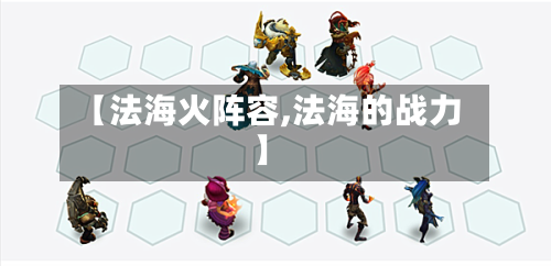 【法海火阵容,法海的战力】