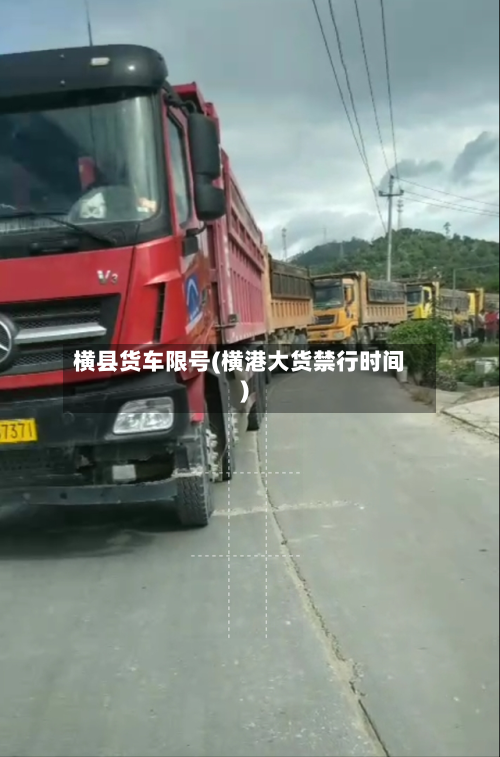 横县货车限号(横港大货禁行时间)