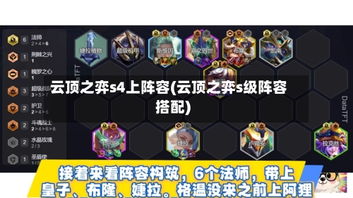 云顶之弈s4上阵容(云顶之弈s级阵容搭配)