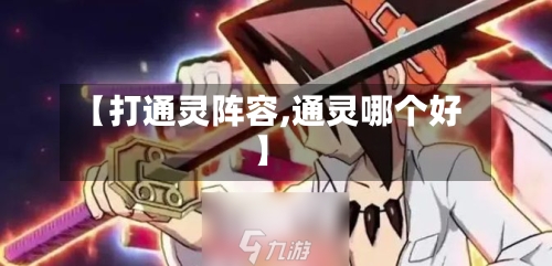 【打通灵阵容,通灵哪个好】