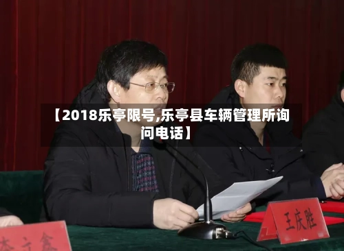 【2018乐亭限号,乐亭县车辆管理所询问电话】