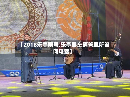 【2018乐亭限号,乐亭县车辆管理所询问电话】