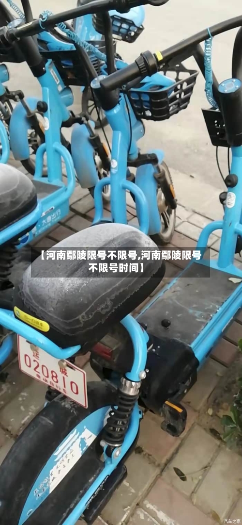 【河南鄢陵限号不限号,河南鄢陵限号不限号时间】