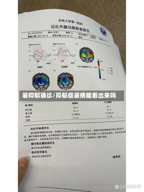 装抑郁确诊/抑郁症装病能看出来吗