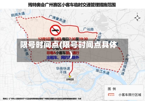 限号时间点(限号时间点具体)