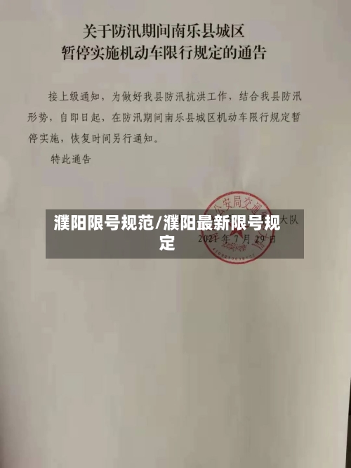 濮阳限号规范/濮阳最新限号规定