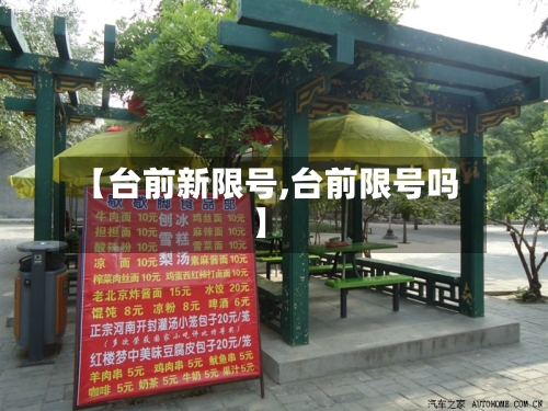 【台前新限号,台前限号吗】
