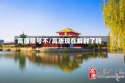 高唐限号不/高唐现在解封了吗