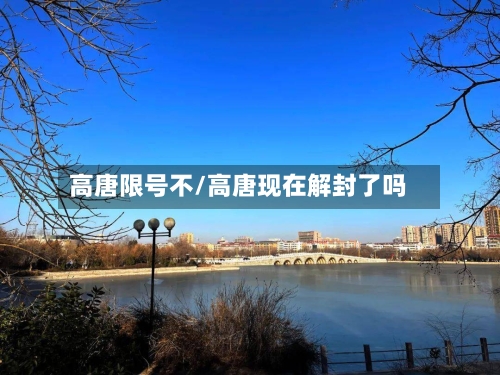 高唐限号不/高唐现在解封了吗