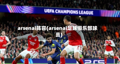 arsenal阵容(arsenal足球俱乐部球员)