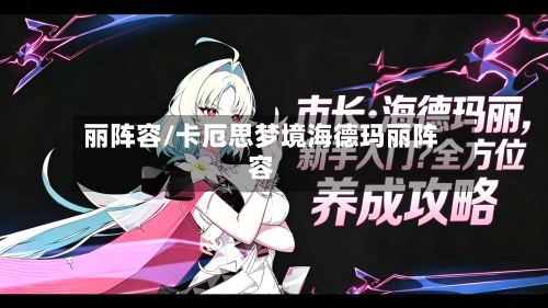 丽阵容/卡厄思梦境海德玛丽阵容