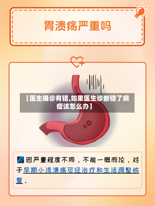【医生确诊有错,如果医生诊断错了病症该怎么办】
