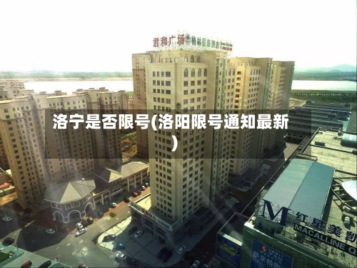 洛宁是否限号(洛阳限号通知最新)