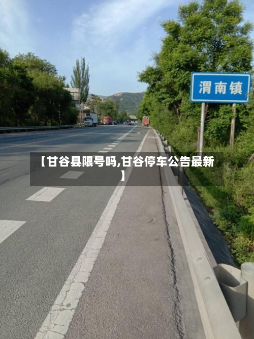 【甘谷县限号吗,甘谷停车公告最新】