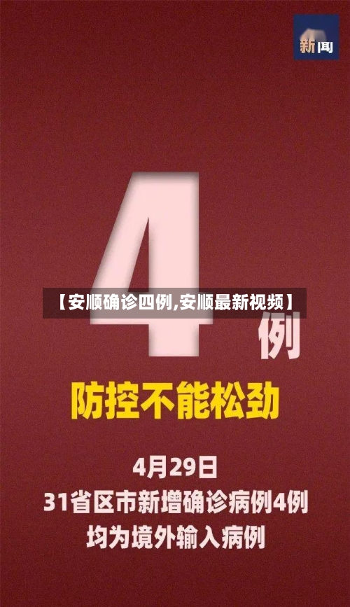 【安顺确诊四例,安顺最新视频】