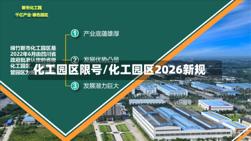 化工园区限号/化工园区2026新规