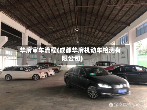 华府审车流程(成都华府机动车检测有限公司)
