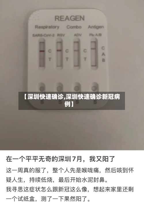 【深圳快速确诊,深圳快速确诊新冠病例】