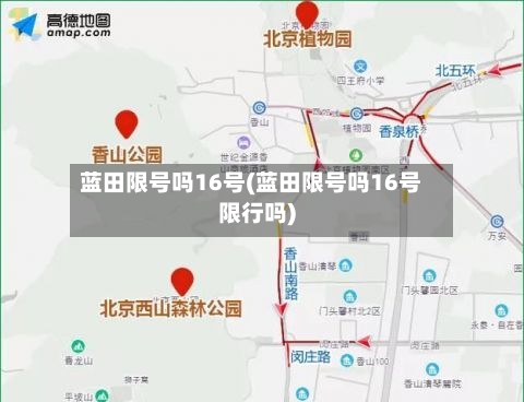 蓝田限号吗16号(蓝田限号吗16号限行吗)