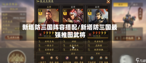 新塔防三国阵容搭配/新塔防三国最强推图武将